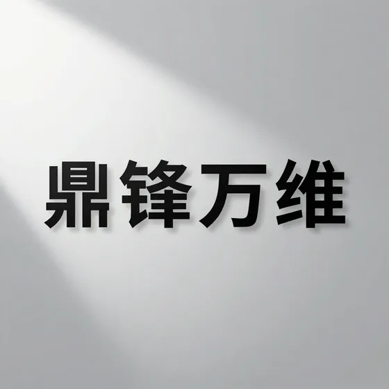 成都蓉宏信息科技有限公司